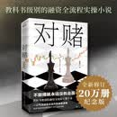 对赌 不敢赌就永远没机会赢 教科书级别的融资全流程实操小说 一口气讲透资本运作的底层逻辑 小说