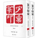 篆字印汇(修订本)(上下册)