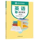 英语2 基础模块（修订版）