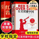 红岩+红星照耀中国 八年级上册语文必读课外书目 原著无删减版（非人民教育出版社） 红岩+红星照耀中国（人民文学出版社）