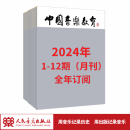 中国音乐教育2024 1-12期（月刊）全年订阅