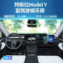 1+【1619人收藏】适用于特斯拉ModelY副驾驶娱乐屏Model3副驾显示屏 (21-24款)Y娱乐屏不包安装 6+64G