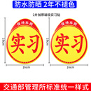 安格奇（ANGEQI）实习车贴新手上路磁吸反光贴汽车的标志牌车辆统一标准小车用粘贴 车管所统一标准【2张磁吸】