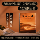 【豪华升级】河西走廊十周年纪念版 央视高分纪录片官方纸质书 高清全彩摄影照 原版解说词 感受绚烂风光 体悟文明交融 现货速发 河西走廊（十周年纪念版）