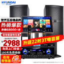 HYUNDAI【已售6.8万单】现代(HYUNDAI)家庭ktv音响套装家用K歌家庭影院点歌机一体机卡拉ok点唱机组合 2024旗舰版3T套装【22英寸电容触摸屏】