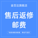 售后返修邮费补差价专用链接，拍前请联系客服，请勿乱拍