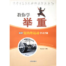 学生水上与冰雪运动学习手册：教你学举重