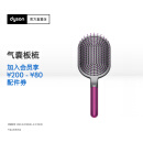 戴森（DYSON） 造型板梳 气囊板梳