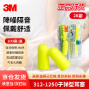 3M312-1250防噪音睡眠耳塞隔音耳塞工作学习睡觉耳塞20副装