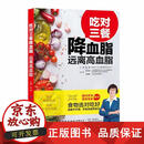 吃对三餐 降血糖 远离糖尿病+降血压 远离高血压+降血脂 远离高血脂 三高人群食疗养生书籍中老年人常