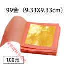 云舵永箔24K真金箔壁纸佛像工艺礼品摆饰绘画装饰金缮修复黄金焕肤纯 99金(9.33x9.33cm)-100张