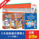 【全套69册】大侦探福尔摩斯小学生版全集第1到15辑漫画版少儿侦探悬疑小说福尔摩斯探案故事全集全套