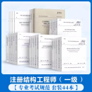 【住建部考试中心】2024年8月8日发布 2024年全国一级注册结构工程师专业考试规范 44 本