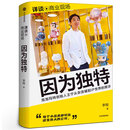 因为独特 李翔著 泡泡玛特王宁从杂货铺到IP世界的跋涉 内含泡泡玛特高管口述李翔“详谈·商业现场” 正版书籍 中信出版社 因为独特