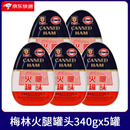梅林（MALING）上海梅林午餐肉罐头198g*10罐 即食火锅熟食火腿三明治专用 梅林火腿罐头340g*5罐