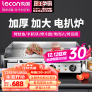 乐创（lecon）电扒炉商用小型煎牛扒夜市创业摆摊铁板烧商用设备铁板鱿鱼小型手抓饼小吃电热 【标准款】820电热|双控铁板款|
