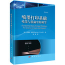 喷墨打印基础 ：喷墨与墨滴中的科学（译）