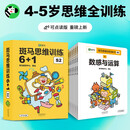 【点读版】斑马思维训练6+1（S2阶段）儿童数学逻辑思维启蒙进阶 幼儿园通用（可用斑马星星点读笔需另外购买）   