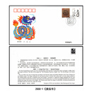 【睿峰升】生肖邮票首日封（集邮总公司） 2000年龙