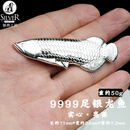 银典工坊 足银9999实心银龙鱼亮面茶宠双面鱼泡茶煮水银饰茶具 重约50g/个【证书+麻盒包装】