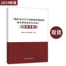 【单本任选】2024新版煤矿安全生产标准化管理体系基本要求及评分方法 【考核手册】煤矿安全生产标准化管理体系