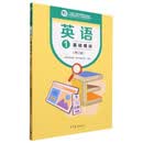 英语1 基础模块（修订版）