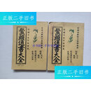 【二手9成新】《鳌头通书大全》上下二全，详见图片及描述 /熊宗 中州古籍