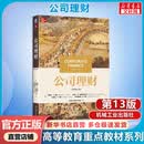 公司理财(原书第13版) 斯蒂芬·罗斯 管理教材译丛 机械工业出版社