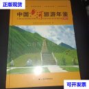 中国黄河旅游年鉴2023 研究院 西安地图出版社 二手书