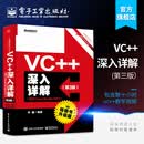 官方正版 VC++深入详解 第3版 基于Visual Studio 2017 孙鑫 著