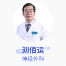 刘佰运 神经外科 主任医师 首都医科大学附属北京天坛医院