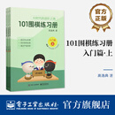 官方正版 101围棋练习册 入门篇 高逸典 AI时代的进阶之路 将AI时代思路传统围棋教学结合的练习册 电子工业出版社