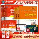 社会工作者中级2025中级社工教材+真题试卷与高频考点 社会工作实务+社会工作综合能力+社会工作法规与政策（套装共9册）