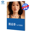 现货【深图日文】团遥香写真集 DAN  團遥香 DAN 日本原装进口 正版书