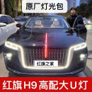 奢邦适用于23款红旗H9中网流光灯h9机盖u型灯常亮LED发光车标贯穿尾灯 20-23款h9(灯光包一套)原厂件