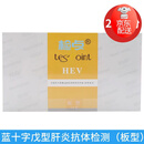 蓝十字 检点 戊型肝炎病毒IgM抗体检测试剂盒HEV戊型肝炎血检板型 蓝十字戊肝抗体检测(板型20人份）