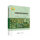 中国食用豆类品种志（第二辑）