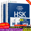 HSK标准教程 5(上+下) 学生用书+练习册(附音频) 共4本 新HSK汉语水平考试五级教材 HSK 5 (上、下)学生用书+练习册