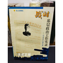 战时基层政治工作实录 何渠若 白山出版社二手书