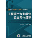 工程硕士专业学位论文写作指导 魏法杰,王守清 编著 机械工业出版社