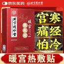 同仁堂暖宫贴 暖宝宝贴大姨妈热敷贴调理宫寒月经量少艾灸暖脚贴