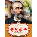 语文新课标课外读物：诺贝尔传