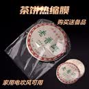 357圆形热缩膜吹风机可用PVC塑封袋子透明防尘防潮普洱茶饼密封袋 357/400克茶饼热缩袋 20个（家用吹风机可吹）