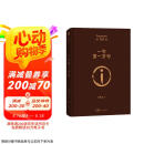 一句顶一万句  刘震云京东自营 茅盾文学奖获得者刘震云作品，赠人物关系图表 一日三秋、一地鸡毛 文学小说 京东超级618