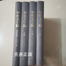 【二手9成新】甲骨文字编（全4册） 李宗焜著 中华书局