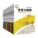 官方正版】(全13册)义务教育教科书体育与健康教师用书 可任选 中华传统体育文化与精神文化与精神运动项目文化与精神 (全13册)体育与健康