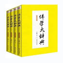 二手书九成新上新现货 佛学大辞典(简体横排)全四册16开大字体 丁  开大字体 标准 标准