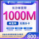 中国电信宽带办理长沙电信宽带上门安装1000M不绑卡非移动联通 1000M3年（新装含调测费） 新装电视宽带