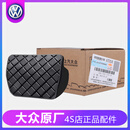 大众（Volkswagen）帕萨特途观迈腾CC速腾高尔夫明锐途安刹车踏板皮胶皮套防滑垫原厂 （自动挡）刹车踏板皮