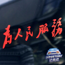 塔克尔适用于为人民服务车贴 复古反光车身贴纸 划痕遮盖侧挡车贴反光贴 红色